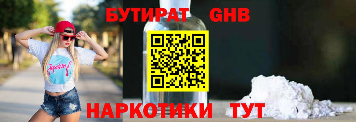 БУТИРАТ GHB Ипатово