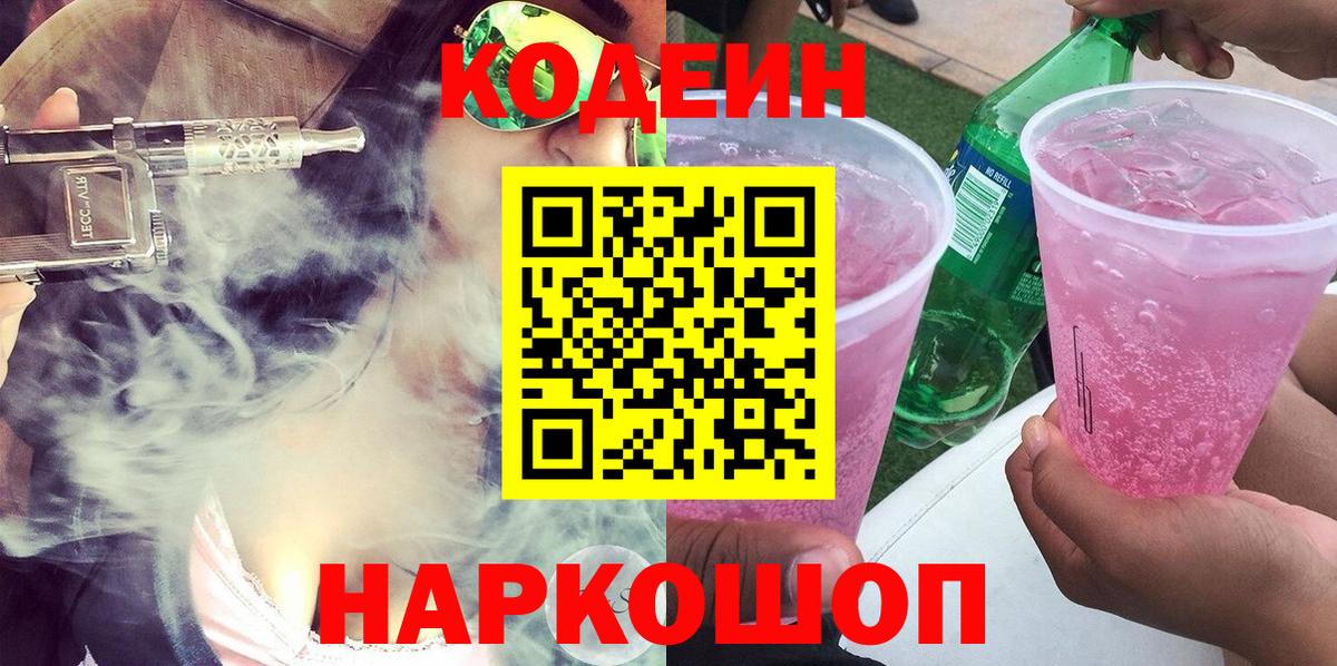 Кодеиновый сироп Lean напиток Lean (лин)  Вход с VPN  Ипатово  Кодеин Purple Drank 
